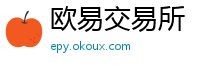 欧易交易所